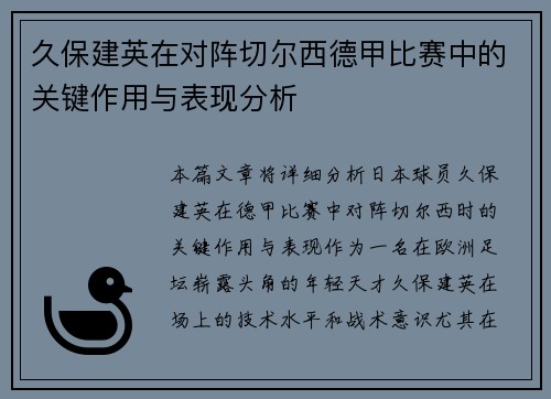 久保建英在对阵切尔西德甲比赛中的关键作用与表现分析