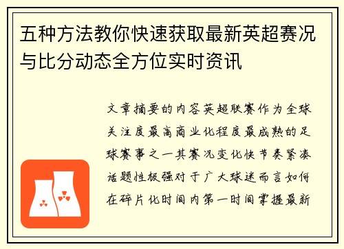 五种方法教你快速获取最新英超赛况与比分动态全方位实时资讯