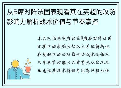 从B席对阵法国表现看其在英超的攻防影响力解析战术价值与节奏掌控