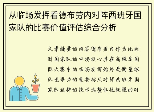 从临场发挥看德布劳内对阵西班牙国家队的比赛价值评估综合分析