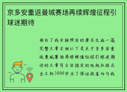 京多安重返曼城赛场再续辉煌征程引球迷期待