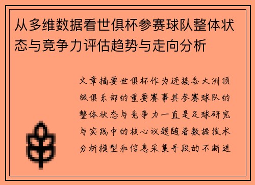 从多维数据看世俱杯参赛球队整体状态与竞争力评估趋势与走向分析