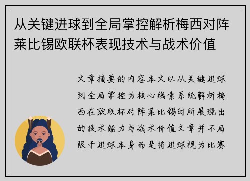 从关键进球到全局掌控解析梅西对阵莱比锡欧联杯表现技术与战术价值