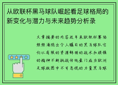 从欧联杯黑马球队崛起看足球格局的新变化与潜力与未来趋势分析录