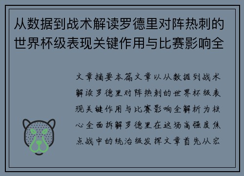 从数据到战术解读罗德里对阵热刺的世界杯级表现关键作用与比赛影响全解析
