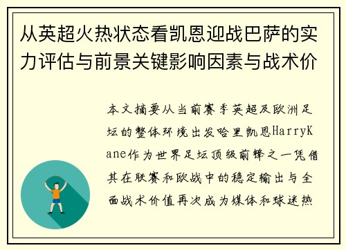 从英超火热状态看凯恩迎战巴萨的实力评估与前景关键影响因素与战术价值