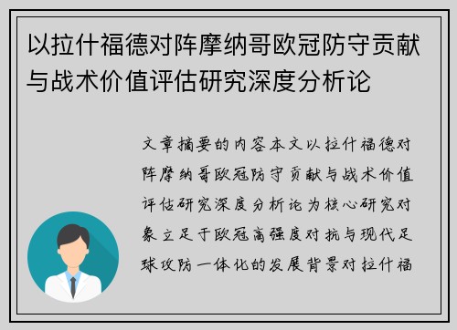 以拉什福德对阵摩纳哥欧冠防守贡献与战术价值评估研究深度分析论