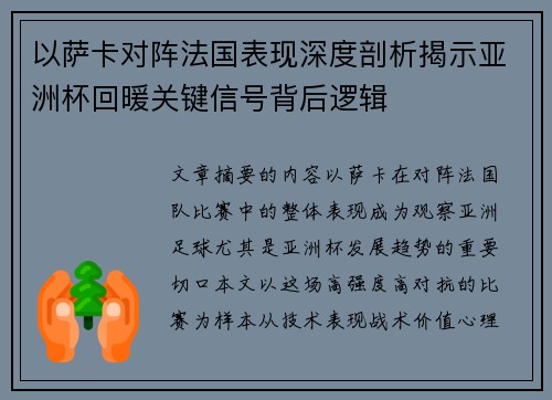 以萨卡对阵法国表现深度剖析揭示亚洲杯回暖关键信号背后逻辑