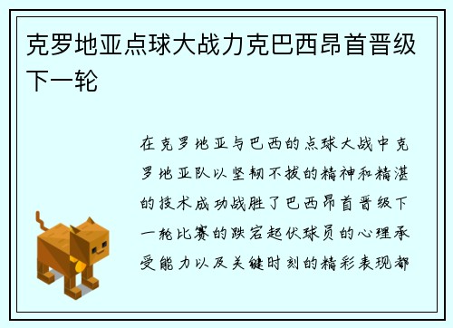克罗地亚点球大战力克巴西昂首晋级下一轮