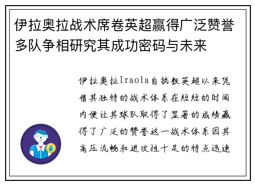 伊拉奥拉战术席卷英超赢得广泛赞誉多队争相研究其成功密码与未来