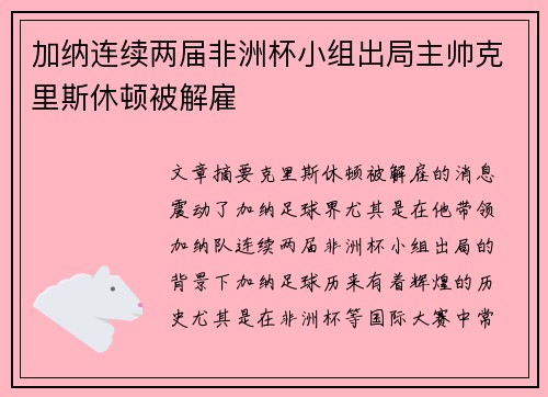 加纳连续两届非洲杯小组出局主帅克里斯休顿被解雇 加纳连续两届非洲杯小组出局主帅克里斯休顿被解雇