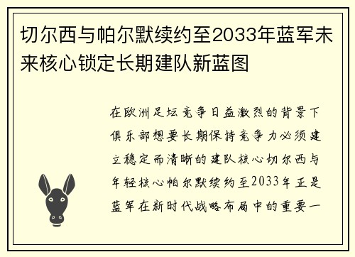 切尔西与帕尔默续约至2033年蓝军未来核心锁定长期建队新蓝图
