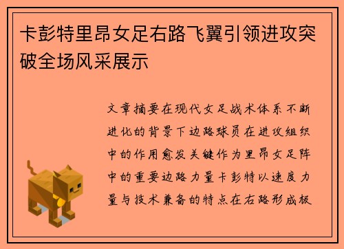 卡彭特里昂女足右路飞翼引领进攻突破全场风采展示