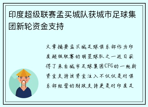 印度超级联赛孟买城队获城市足球集团新轮资金支持
