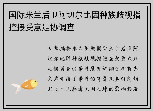 国际米兰后卫阿切尔比因种族歧视指控接受意足协调查