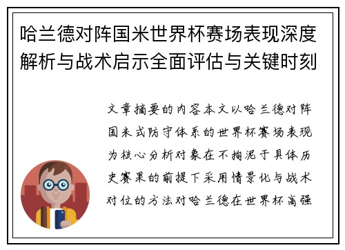 哈兰德对阵国米世界杯赛场表现深度解析与战术启示全面评估与关键时刻影响 哈兰德对阵国米世界杯赛场表现深度解析与战术启示全面评估与关键时刻影响