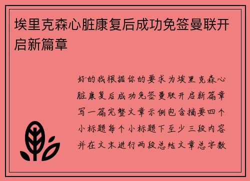 埃里克森心脏康复后成功免签曼联开启新篇章