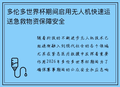 多伦多世界杯期间启用无人机快速运送急救物资保障安全