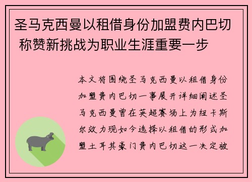 圣马克西曼以租借身份加盟费内巴切 称赞新挑战为职业生涯重要一步