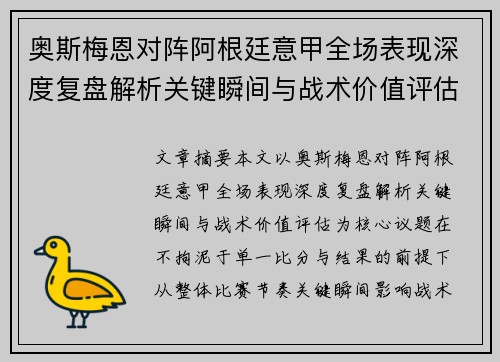 奥斯梅恩对阵阿根廷意甲全场表现深度复盘解析关键瞬间与战术价值评估