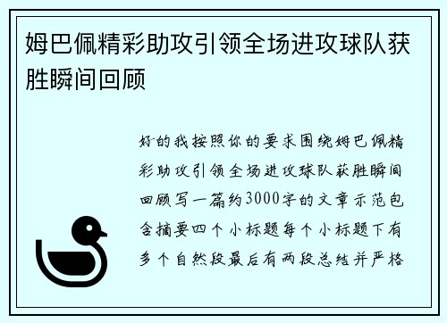 姆巴佩精彩助攻引领全场进攻球队获胜瞬间回顾