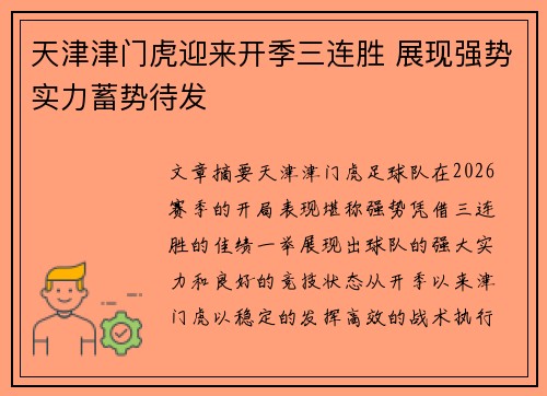 天津津门虎迎来开季三连胜 展现强势实力蓄势待发