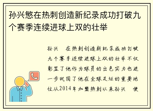 孙兴慜在热刺创造新纪录成功打破九个赛季连续进球上双的壮举