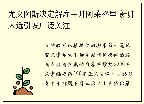 尤文图斯决定解雇主帅阿莱格里 新帅人选引发广泛关注
