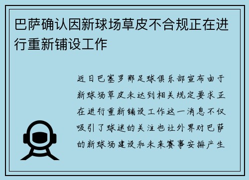 巴萨确认因新球场草皮不合规正在进行重新铺设工作 巴萨确认因新球场草皮不合规正在进行重新铺设工作