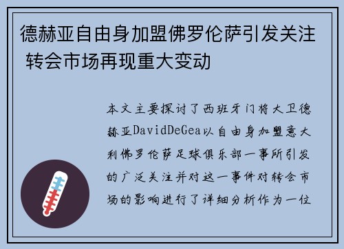 德赫亚自由身加盟佛罗伦萨引发关注 转会市场再现重大变动