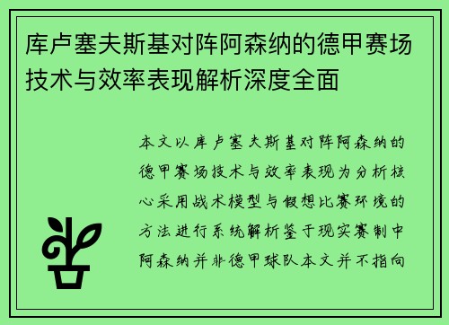 库卢塞夫斯基对阵阿森纳的德甲赛场技术与效率表现解析深度全面 库卢塞夫斯基对阵阿森纳的德甲赛场技术与效率表现解析深度全面