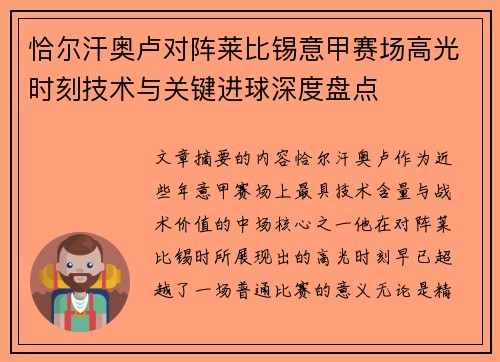 恰尔汗奥卢对阵莱比锡意甲赛场高光时刻技术与关键进球深度盘点