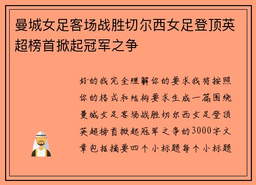 曼城女足客场战胜切尔西女足登顶英超榜首掀起冠军之争