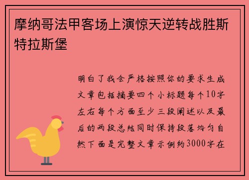 摩纳哥法甲客场上演惊天逆转战胜斯特拉斯堡