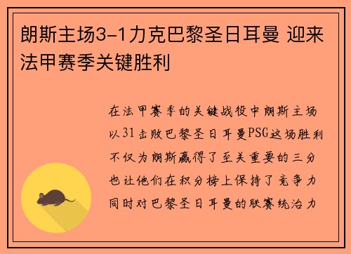 朗斯主场3-1力克巴黎圣日耳曼 迎来法甲赛季关键胜利