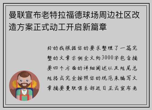 曼联宣布老特拉福德球场周边社区改造方案正式动工开启新篇章 曼联宣布老特拉福德球场周边社区改造方案正式动工开启新篇章