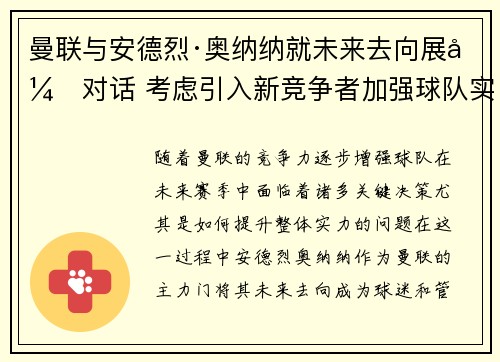 曼联与安德烈·奥纳纳就未来去向展开对话 考虑引入新竞争者加强球队实力 曼联与安德烈·奥纳纳就未来去向展开对话 考虑引入新竞争者加强球队实力