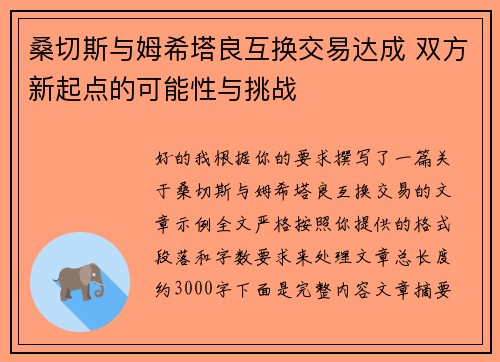 桑切斯与姆希塔良互换交易达成 双方新起点的可能性与挑战 桑切斯与姆希塔良互换交易达成 双方新起点的可能性与挑战
