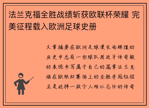 法兰克福全胜战绩斩获欧联杯荣耀 完美征程载入欧洲足球史册
