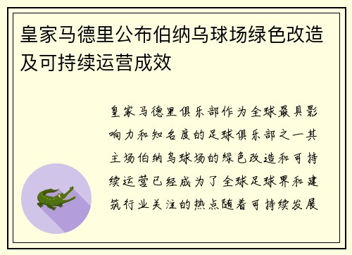 皇家马德里公布伯纳乌球场绿色改造及可持续运营成效