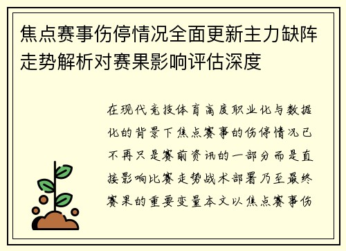 焦点赛事伤停情况全面更新主力缺阵走势解析对赛果影响评估深度