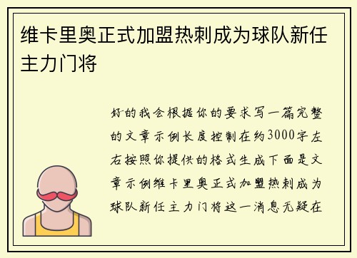 维卡里奥正式加盟热刺成为球队新任主力门将 维卡里奥正式加盟热刺成为球队新任主力门将
