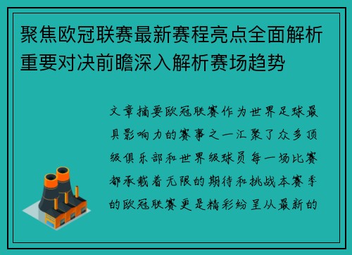 聚焦欧冠联赛最新赛程亮点全面解析重要对决前瞻深入解析赛场趋势 聚焦欧冠联赛最新赛程亮点全面解析重要对决前瞻深入解析赛场趋势