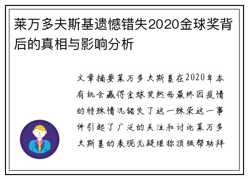 莱万多夫斯基遗憾错失2020金球奖背后的真相与影响分析 莱万多夫斯基遗憾错失2020金球奖背后的真相与影响分析