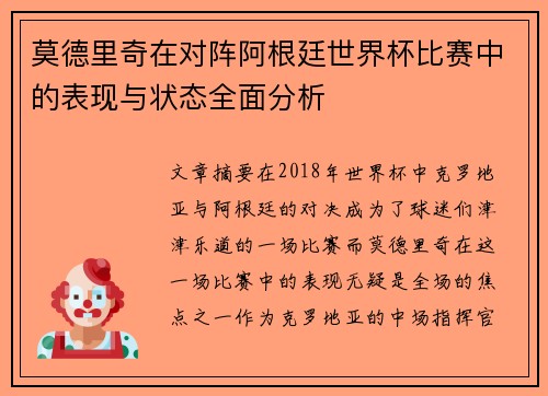 莫德里奇在对阵阿根廷世界杯比赛中的表现与状态全面分析 莫德里奇在对阵阿根廷世界杯比赛中的表现与状态全面分析