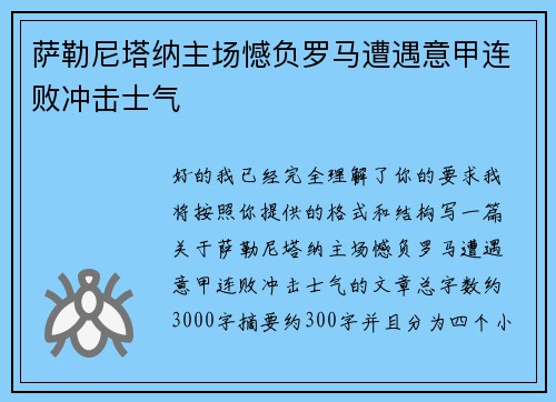 萨勒尼塔纳主场憾负罗马遭遇意甲连败冲击士气 萨勒尼塔纳主场憾负罗马遭遇意甲连败冲击士气