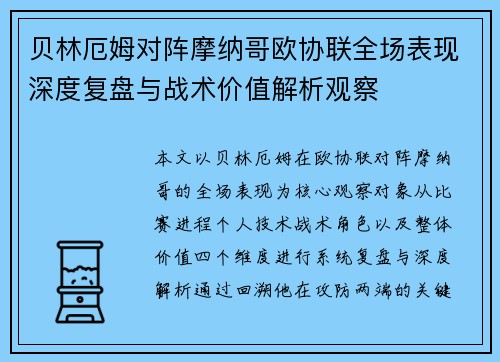 贝林厄姆对阵摩纳哥欧协联全场表现深度复盘与战术价值解析观察 贝林厄姆对阵摩纳哥欧协联全场表现深度复盘与战术价值解析观察