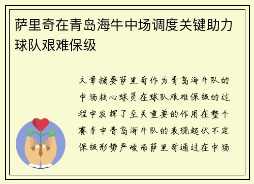 萨里奇在青岛海牛中场调度关键助力球队艰难保级 萨里奇在青岛海牛中场调度关键助力球队艰难保级