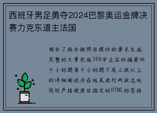 西班牙男足勇夺2024巴黎奥运金牌决赛力克东道主法国 西班牙男足勇夺2024巴黎奥运金牌决赛力克东道主法国