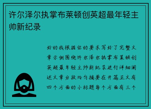 许尔泽尔执掌布莱顿创英超最年轻主帅新纪录 许尔泽尔执掌布莱顿创英超最年轻主帅新纪录